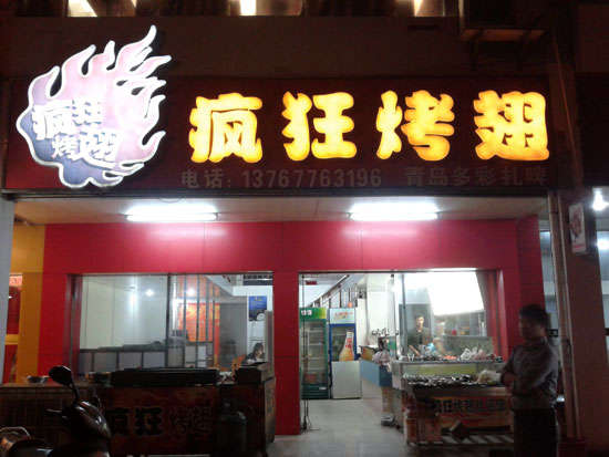 平原烤翅培训